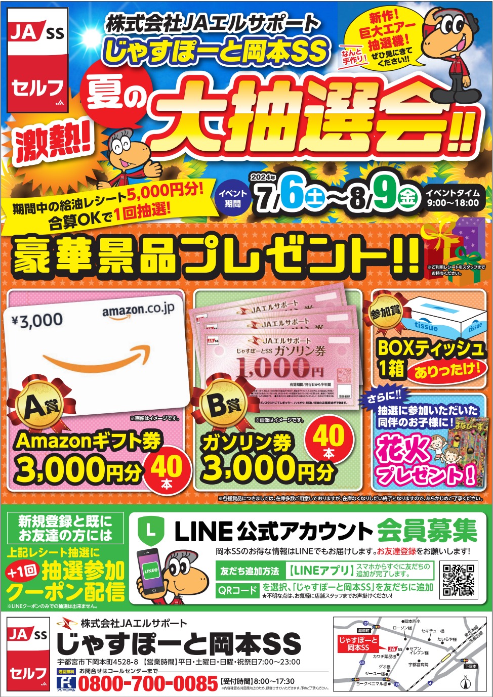 岡本SS 夏の大抽選会開催！｜栃木県の総合エネルギー会社 JAエル
