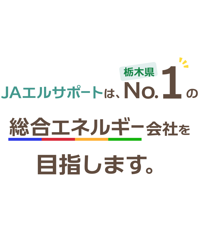 JAエルサポートは栃木県No.1の総合エネルギー会社を目指します