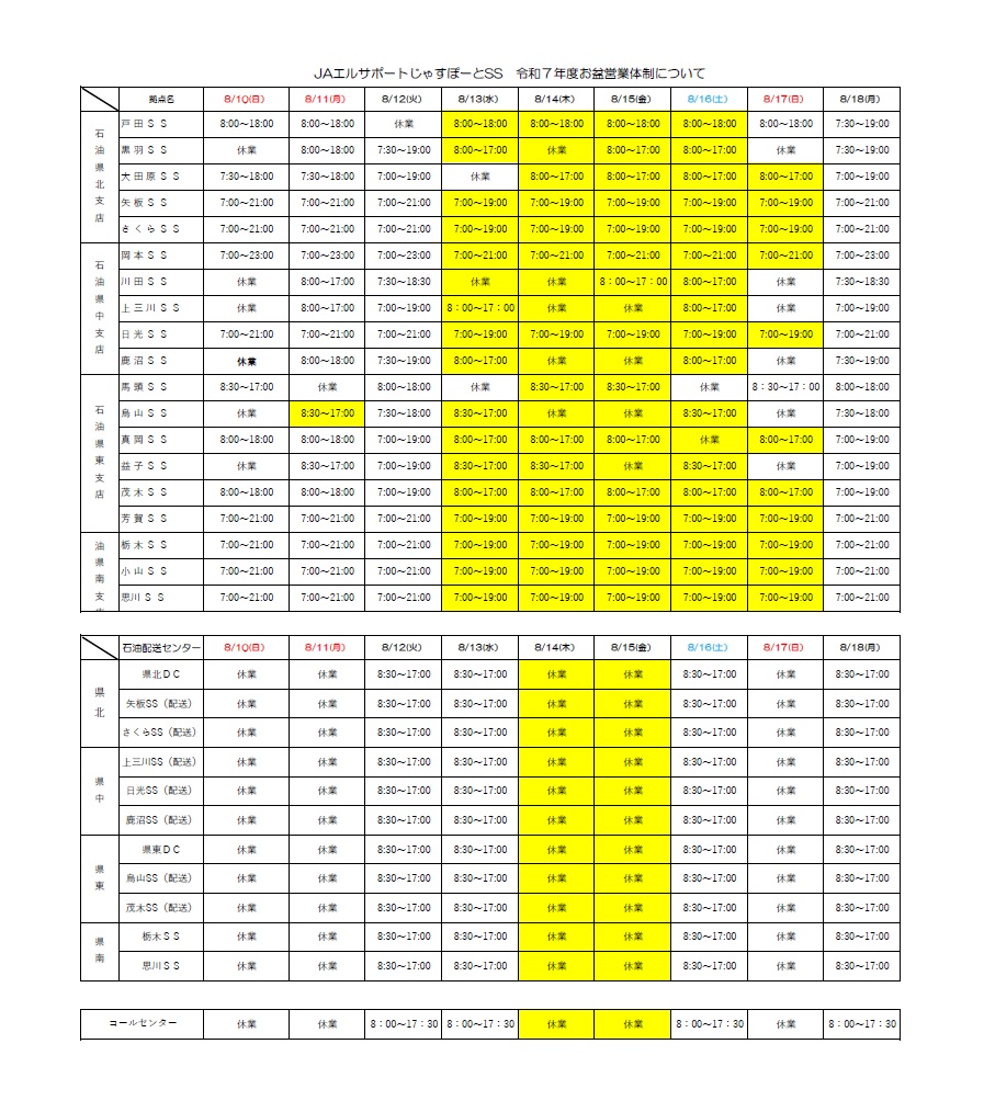 令和７年度 お盆期間中の営業時間及び休業日について｜栃木県の総合エネルギー会社 ＪＡエルサポート