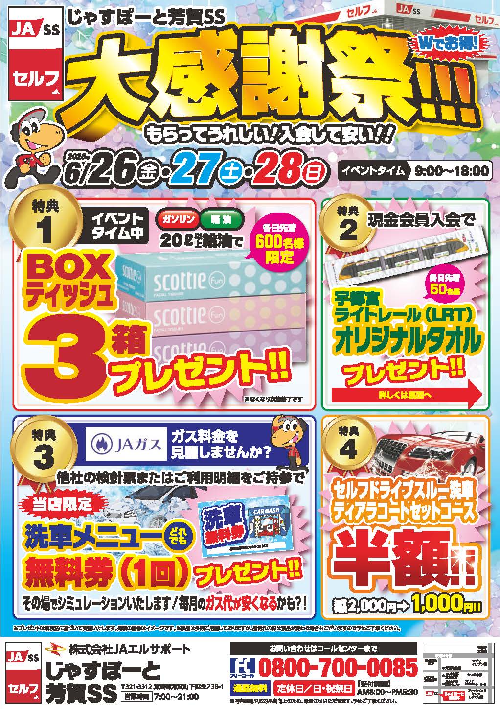 キャンペーン】じゃすぽーと芳賀SS『大感謝祭』開催！！｜栃木県の 